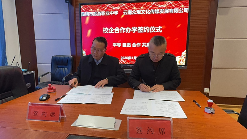 双向赋能 共拓未来 昆明市旅游职业中学
